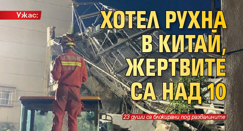 Ужас: Хотел рухна в Китай, жертвите са над 10 