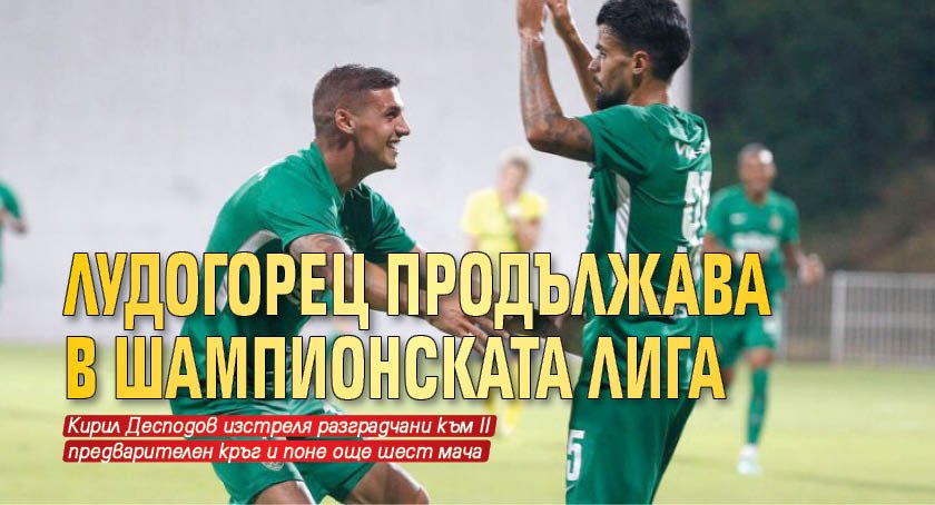 Лудогорец продължава в Шампионската лига