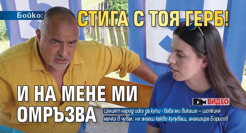 Бойко: Стига с тоя ГЕРБ! И на мене ми омръзва (ВИДЕО)