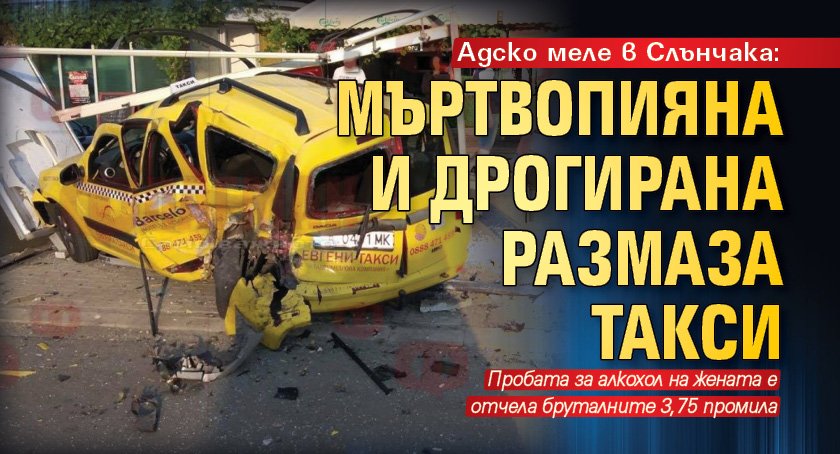Адско меле в Слънчака: Мъртвопияна и дрогирана размаза такси