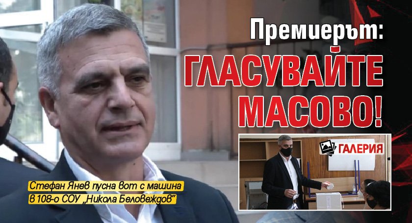 Премиерът: Гласувайте масово! (ГАЛЕРИЯ)
