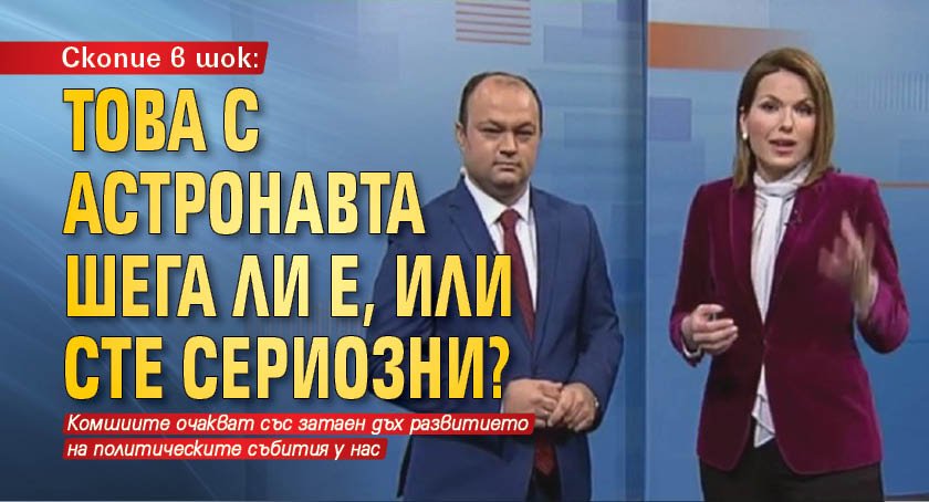 Скопие в шок: Това с астронавта шега ли е, или сте сериозни?