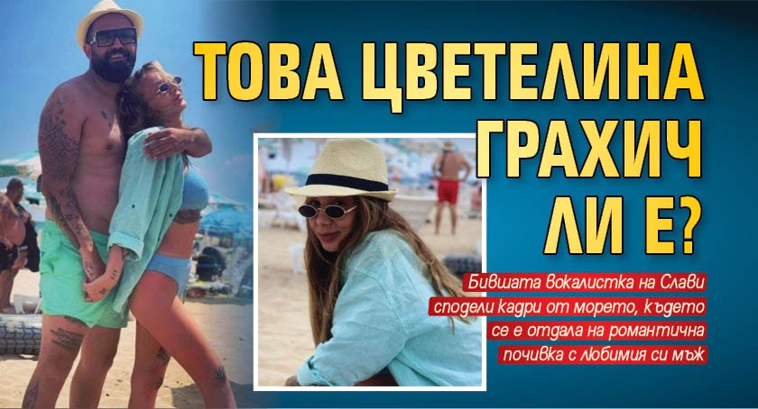 Това Цветелина Грахич ли е?