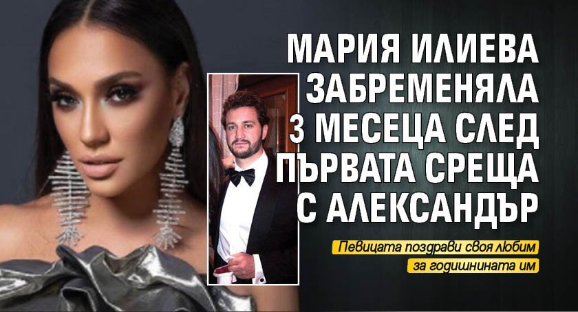 Мария Илиева забременяла 3 месеца след първата среща с Александър