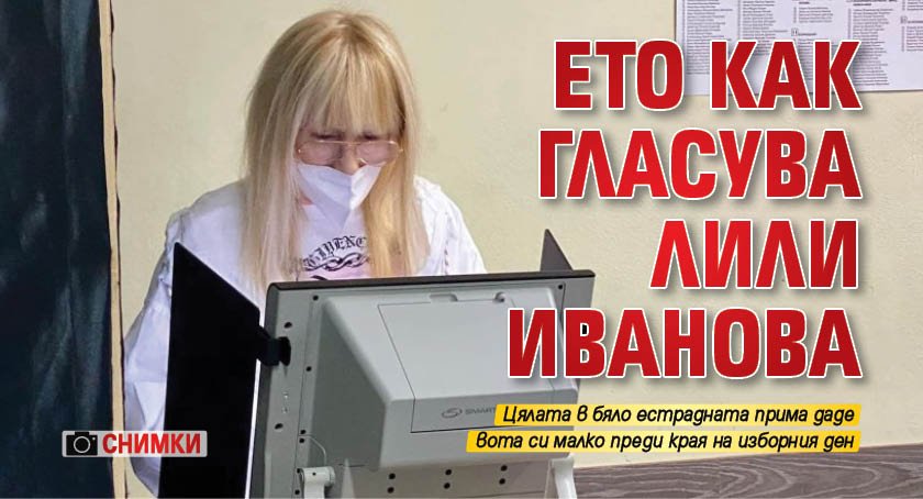 Ето как гласува Лили Иванова (СНИМКИ)