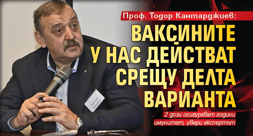 Проф. Тодор Кантарджиев: Ваксините у нас действат срещу делта варианта