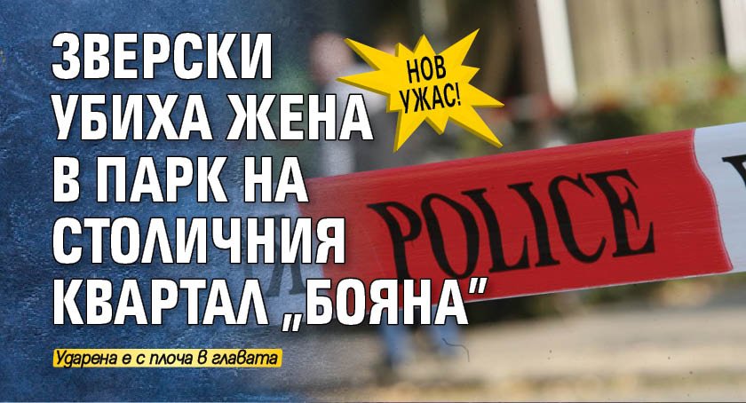 Нов ужас! Зверски убиха жена в парк на столичния квартал "Бояна"