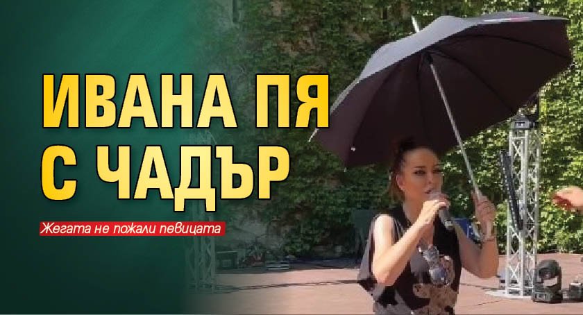 Ивана пя с чадър