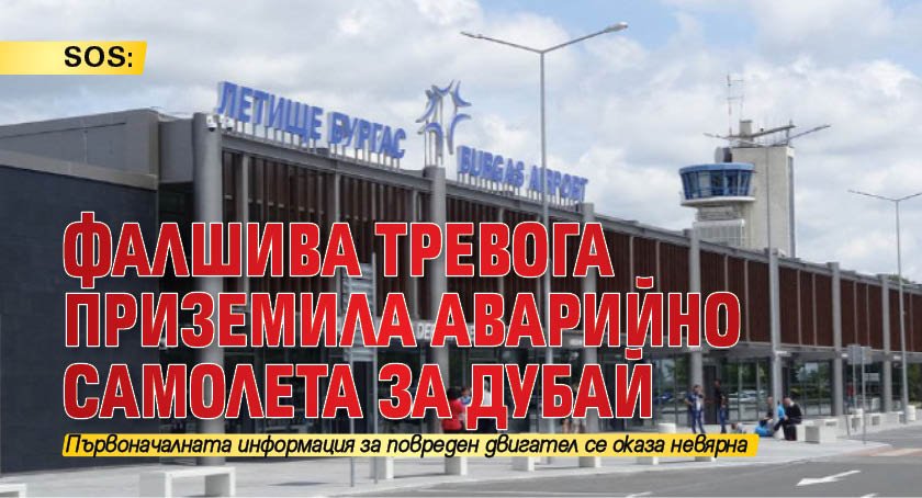 SOS: Фалшива тревога приземила аварийно самолета за Дубай 