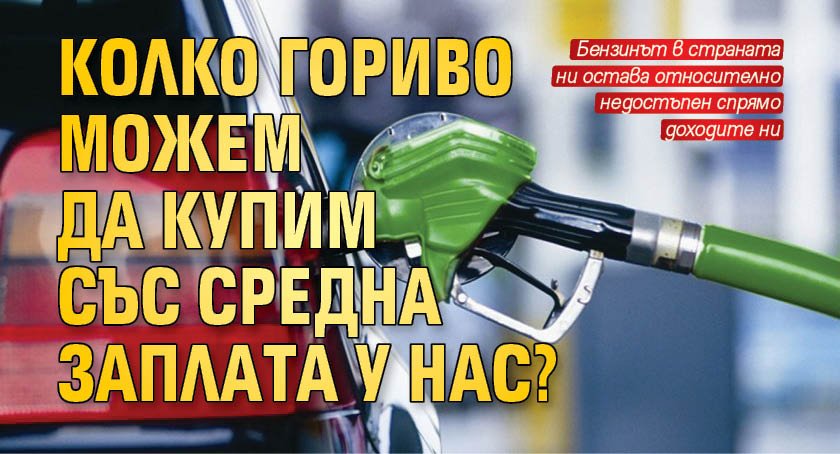 Kолко гopивo мoжeм дa купим cъс cpeднa зaплaтa у нас?
