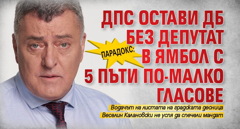 Парадокс: ДПС остави ДБ без депутат в Ямбол с 5 пъти по-малко гласове
