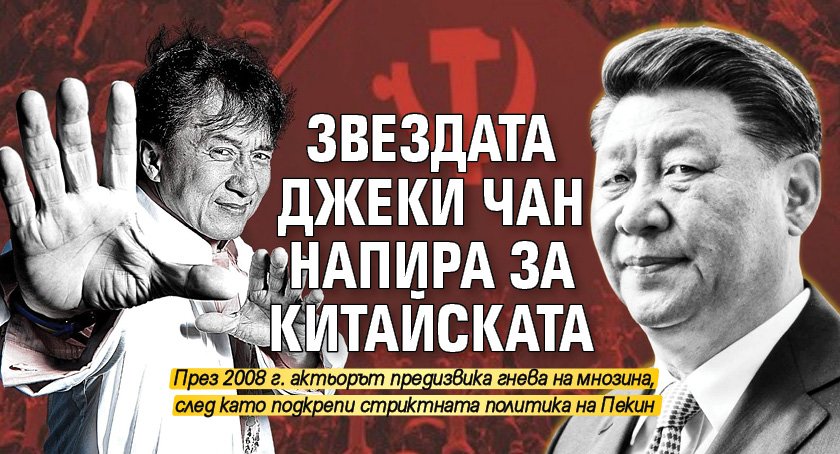 Звездата Джеки Чан напира за Китайската комунистическа партия