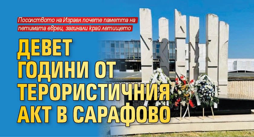 Девет години от терористичния акт в Сарафово