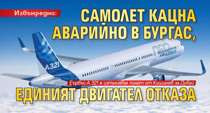 Извънредно: Самолет кацна аварийно в Бургас, единият двигател отказа