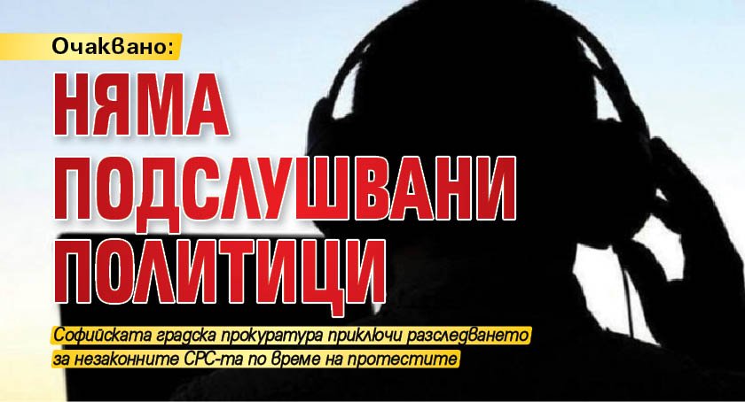 Очаквано: Няма подслушвани политици