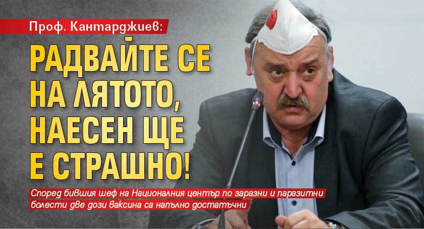 Проф. Кантарджиев: Радвайте се на лятото, наесен ще е страшно!