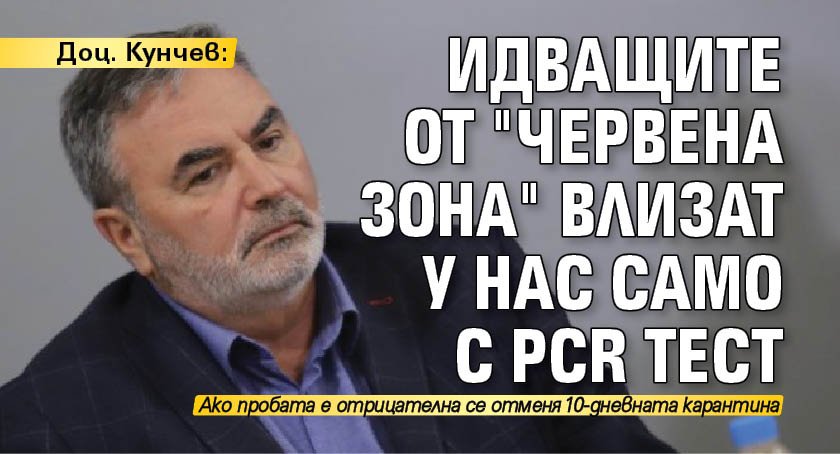 Доц. Кунчев: Идващите от "червена зона" влизат у нас само с PCR тест