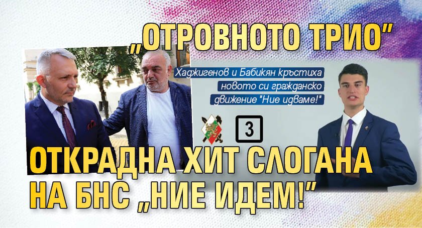 "Отровното трио" открадна хит слогана на БНС "Ние идем!"