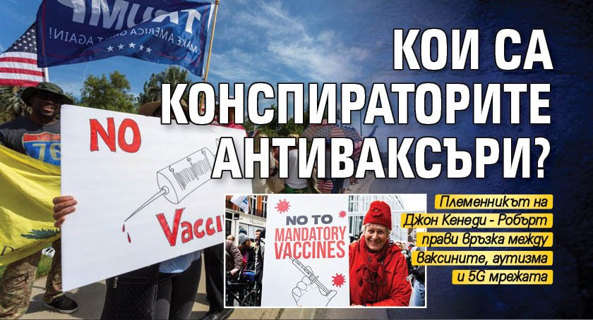 Кои са конспираторите антиваксъри?