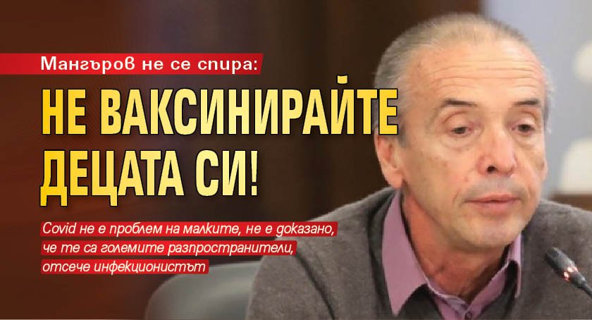 Мангъров не се спира: Не ваксинирайте децата си!