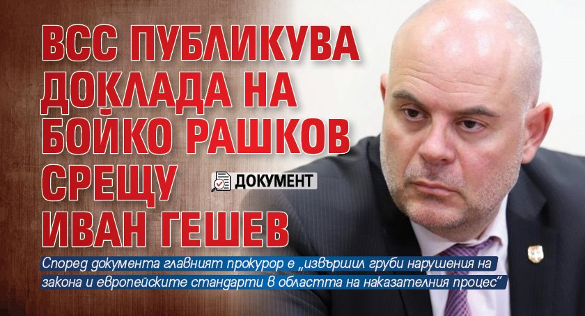 ВСС публикува доклада на Бойко Рашков срещу Иван Гешев (ДОКУМЕНТИ)