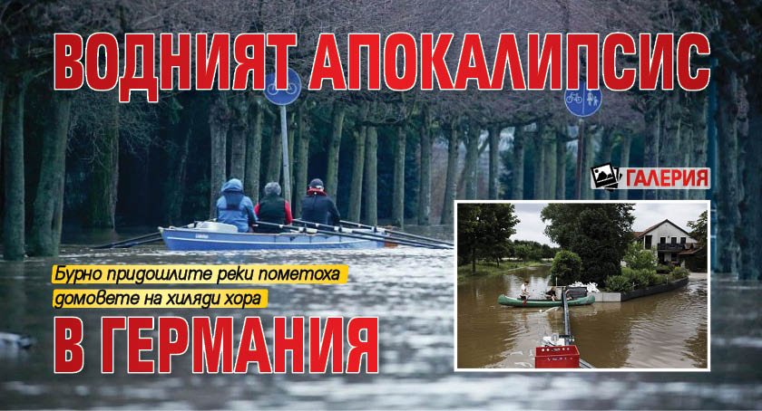 Водният апокалипсис в Германия (ГАЛЕРИЯ)