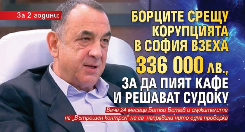 За 2 години: Борците срещу корупцията в София взеха 336 000 лв., за да пият кафе и решават судоку