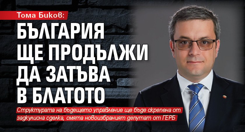 Тома Биков: България ще продължи да затъва в блатото 