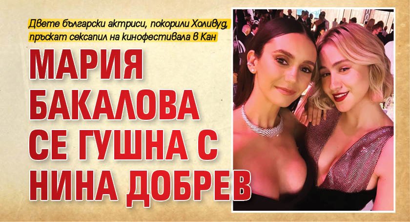 Мария Бакалова се гушна с Нина Добрев