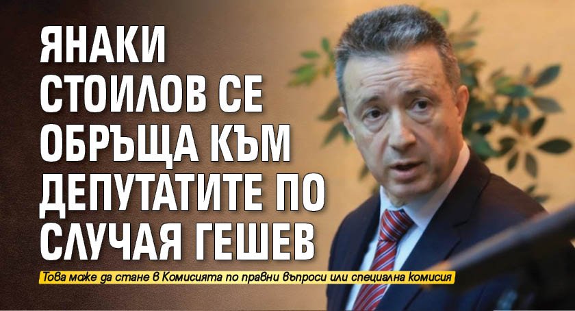 Янаки Стоилов се обръща към депутатите по случая Гешев