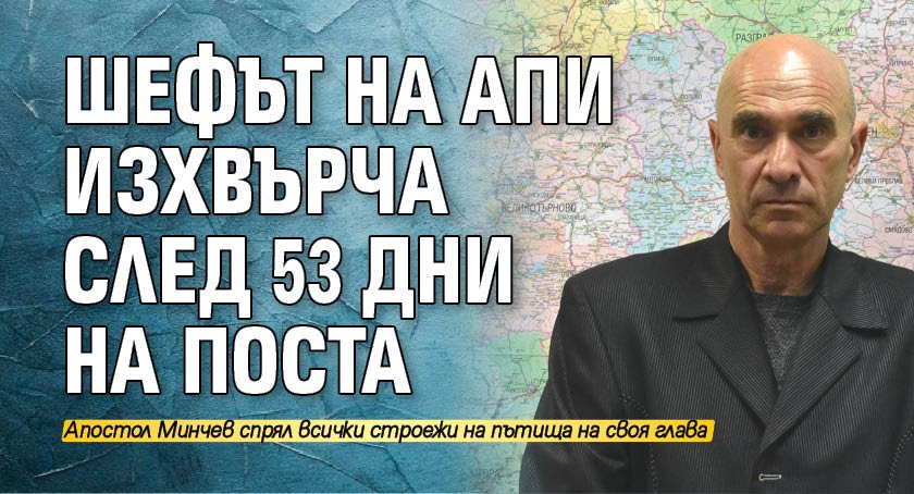 Шефът на АПИ изхвърча след 53 дни на поста