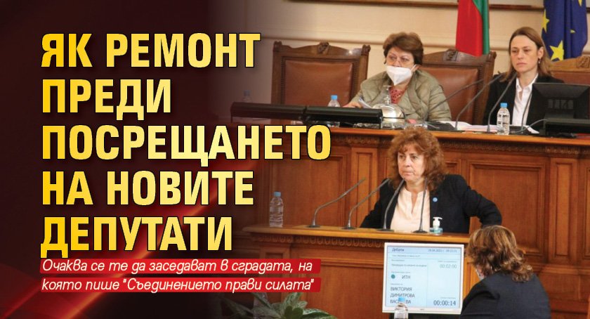 Як ремонт преди посрещането на новите депутати