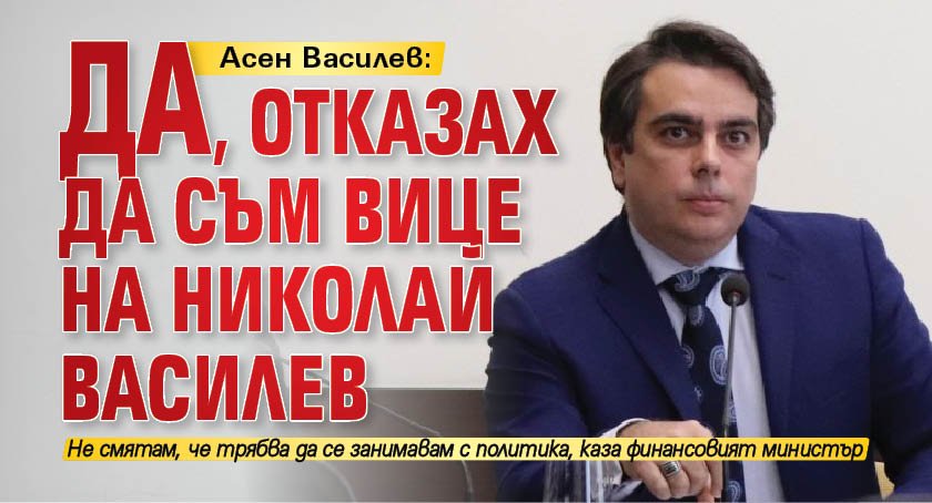 Асен Василев: Да, отказах да съм вице на Николай Василев 