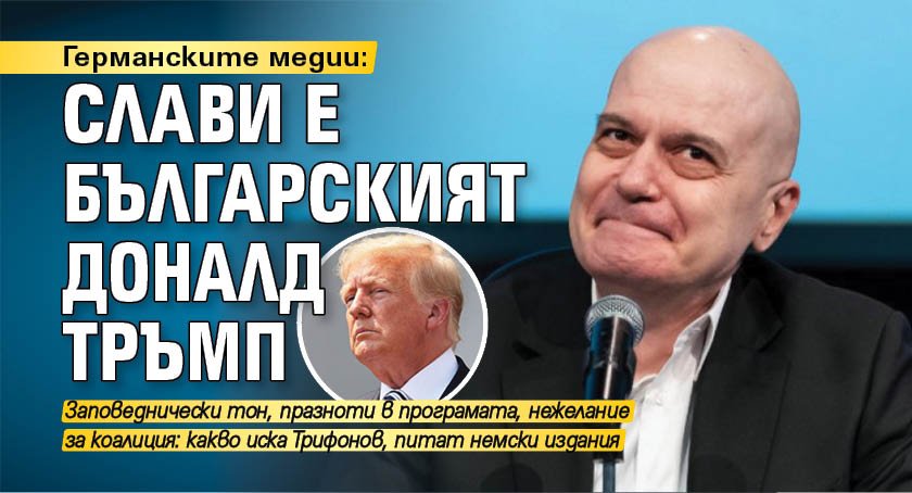 Германските медии: Слави е българският Доналд Тръмп