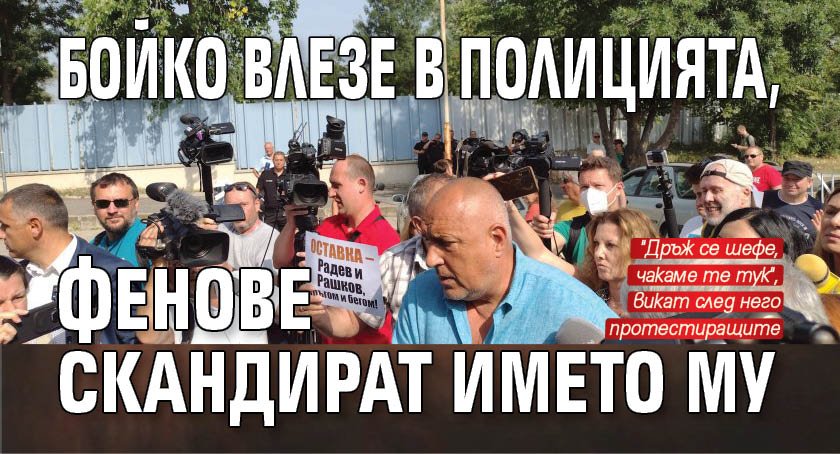 Бойко влезе в полицията, фенове скандират името му