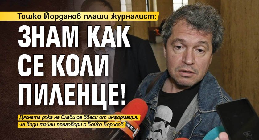 Тошко Йорданов плаши журналист: Знам как се коли пиленце!