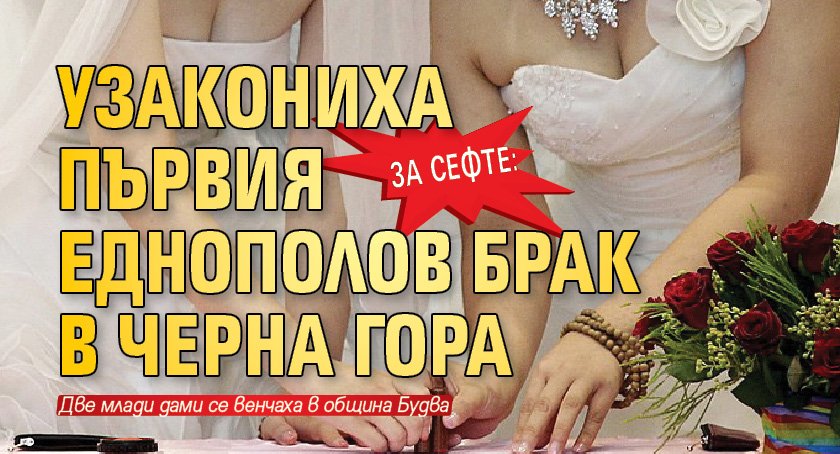 За сефте: Узакониха първия еднополов брак в Черна гора