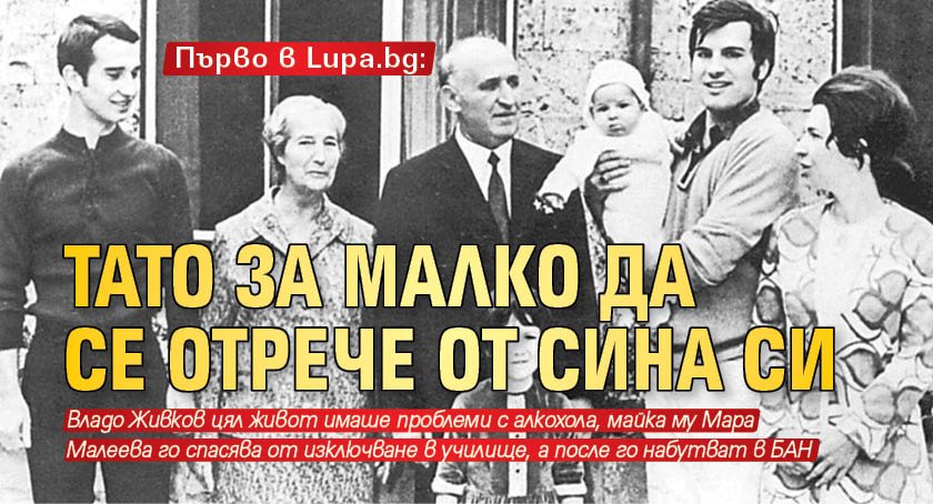 Първо в Lupa.bg: Тато за малко да се отрече от сина си 