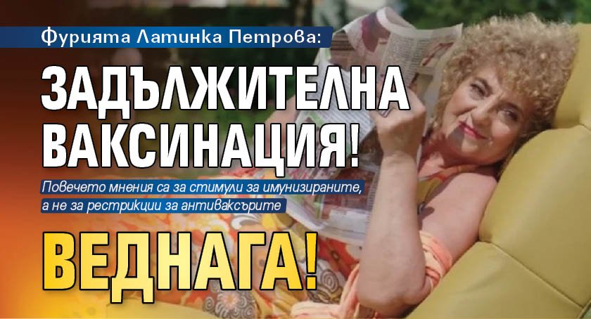 Фурията Латинка Петрова: Задължителна ваксинация! Веднага!