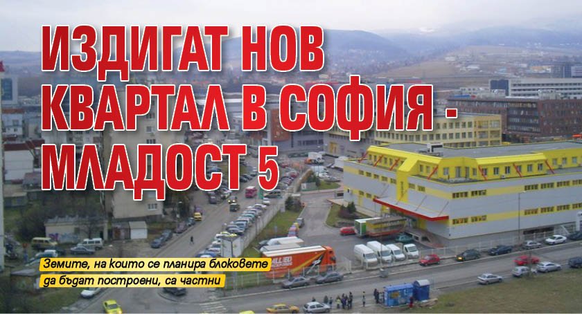 Издигат нов квартал в София - Младост 5