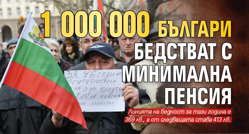 1 000 000 българи бедстват с минимална пенсия