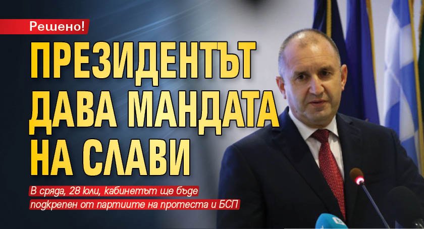 Решено! Президентът дава мандата на Слави