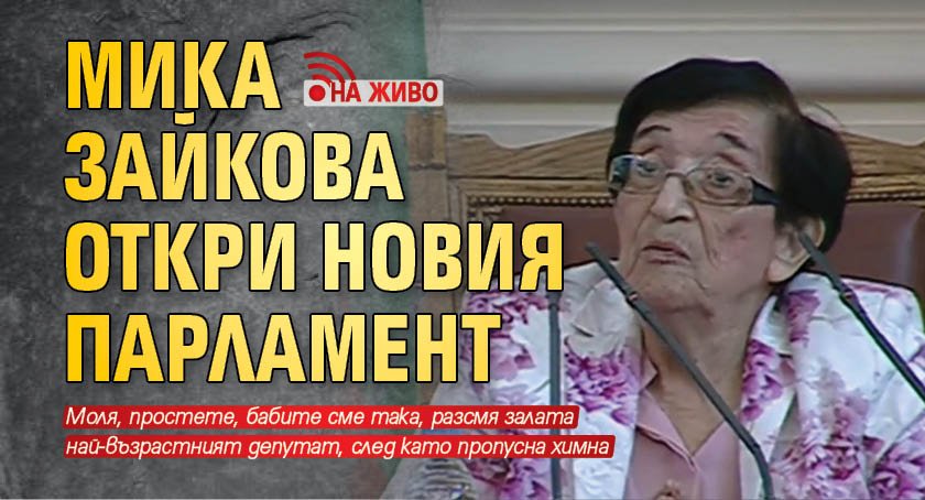 Мика Зайкова откри новия парламент (НА ЖИВО)