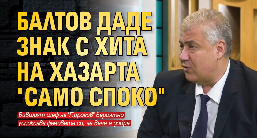 Балтов даде знак с хита на Хазарта "Само споко"
