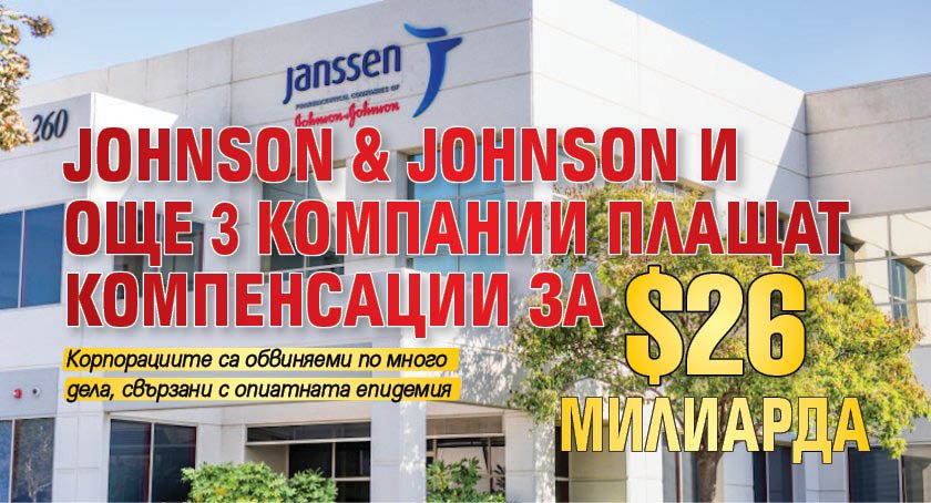 Johnson & Johnson и още 3 компании плащат компенсации за $26 милиарда