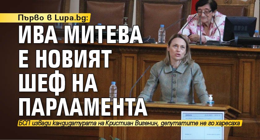 Първо в Lupa.bg: Ива Митева е новият шеф на парламента (НА ЖИВО)