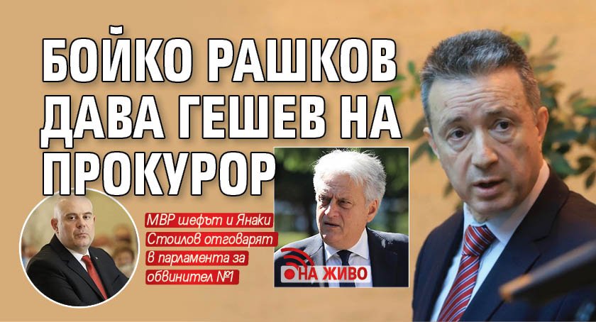 Бойко Рашков дава Гешев на прокурор (НА ЖИВО)