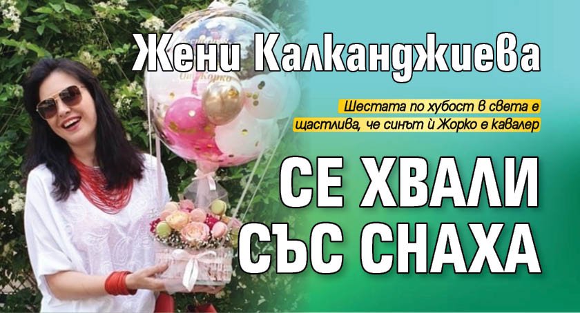 Жени Калканджиева се хвали със снаха