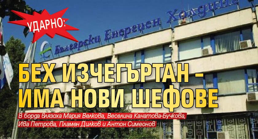 УДАРНО: БЕХ изчегъртан – има нови шефове