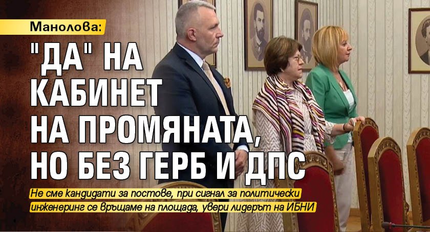 Манолова: "Да" на кабинет на промяната, но без ГЕРБ и ДПС 
